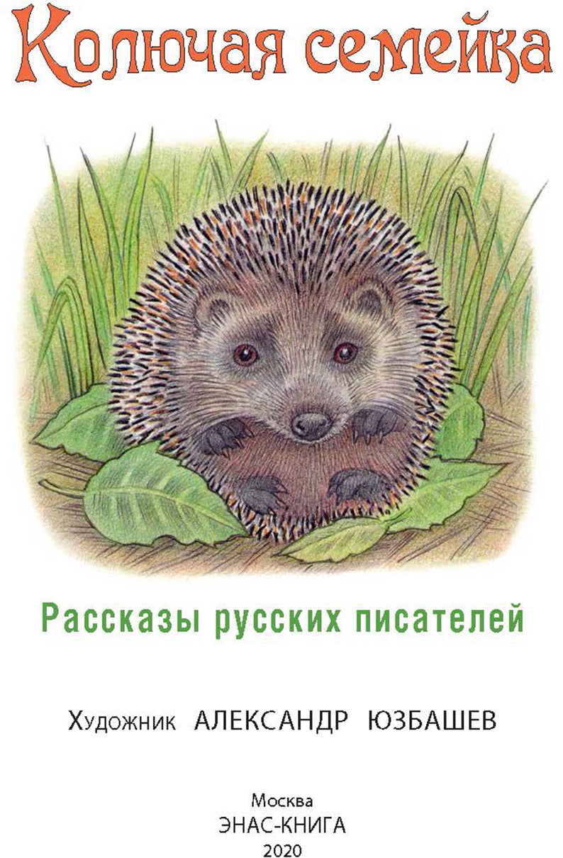 Колючая семейка : рассказы русских писателей (НОВИНКА)