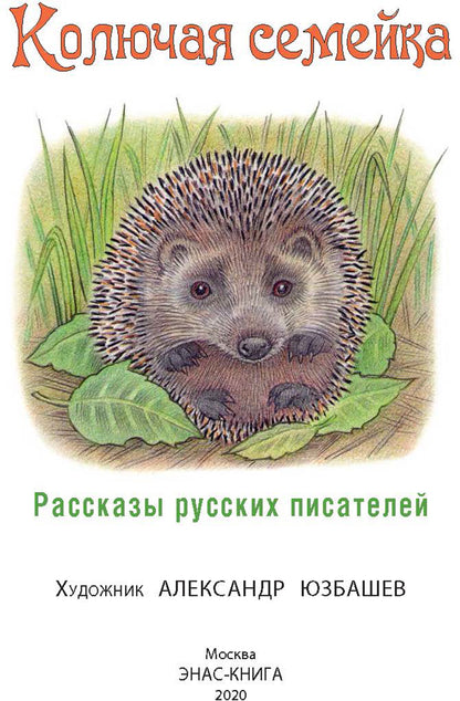 Колючая семейка : рассказы русских писателей (НОВИНКА)