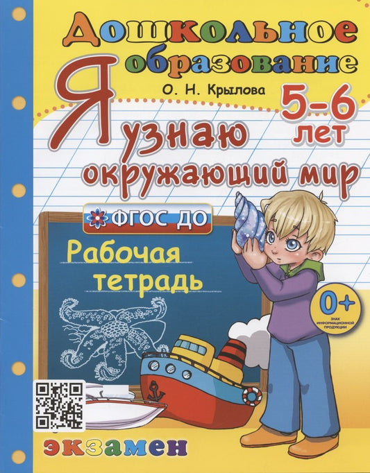 Д. ДОШКОЛЬНИК. Я УЗНАЮ ОКРУЖАЮЩИЙ МИР. 5-6 лет. ФГОС ДО