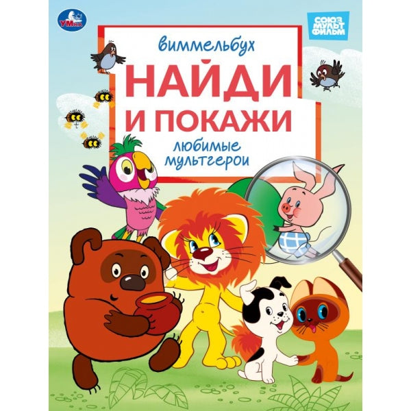 Любимые мультгерои. Союзмультфильм. Виммельбух. Найди и покажи. 195х255 мм. 16 стр. Умка в кор.50шт