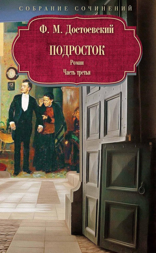 Подросток: роман: Ч. 3. Достоевский Ф.М.