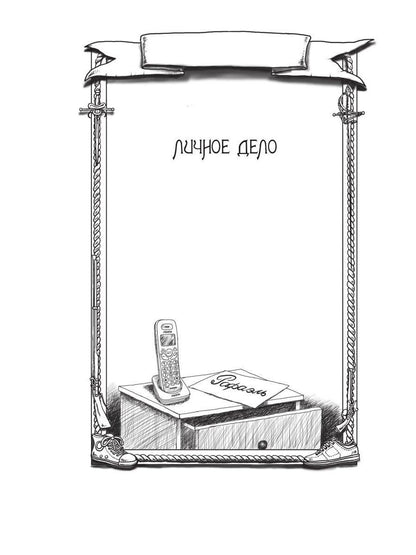 Рип.МушкВКрос.Личное дело.Охота за катаной