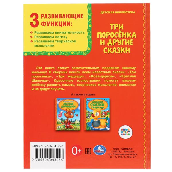 «УМКА». ТРИ ПОРОСЕНКА И ДРУГИЕ СКАЗКИ (СЕРИЯ: ДЕТСКАЯ БИБЛИОТЕКА) ТВЕРДЫЙ ПЕРЕПЛЕТ. 48СТР. в кор.30ш