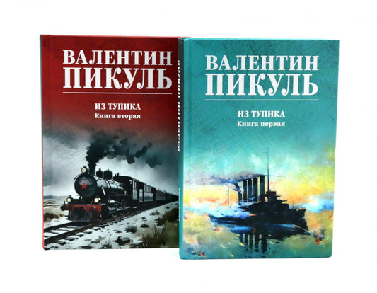 Из тупика. Кн. 1-2 (комплект из 2-х кн.)