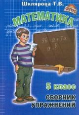 Математика 5кл Сборник упражнений