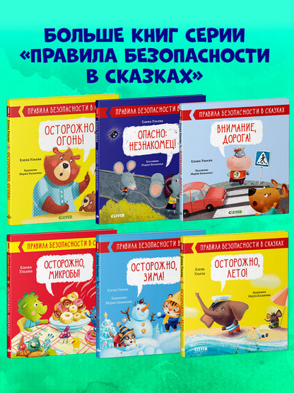 ОиР. Правила безопасности в сказках. Осторожно, микробы!/Ульева Е.