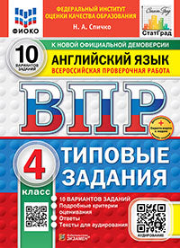 Спичко. ВПР. ФИОКО. СТАТГРАД. Английский язык 4кл. 10 вариантов. ТЗ. ФГОС НОВЫЙ (+аудирование) + Скретч-карта с кодом