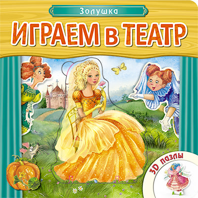 Играем в театр. Книжка с пазлами. Золушка