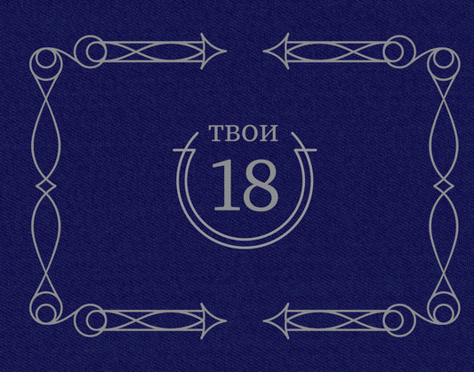 Твои 18 (синий)
