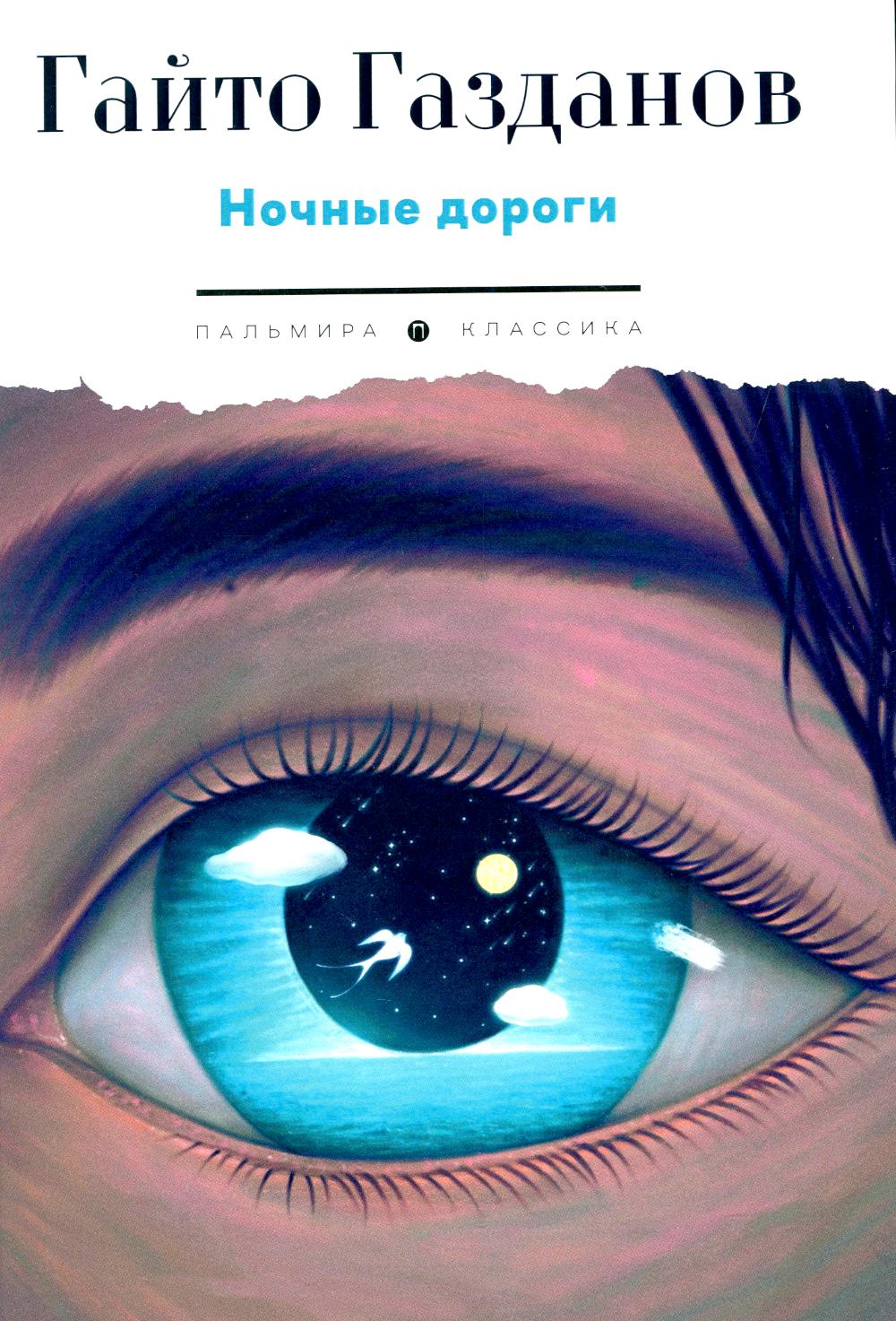 РипА.Классик.Ночные дороги