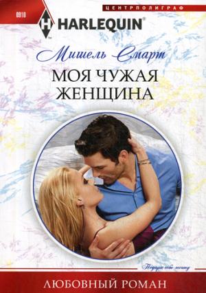 Моя чужая женщина