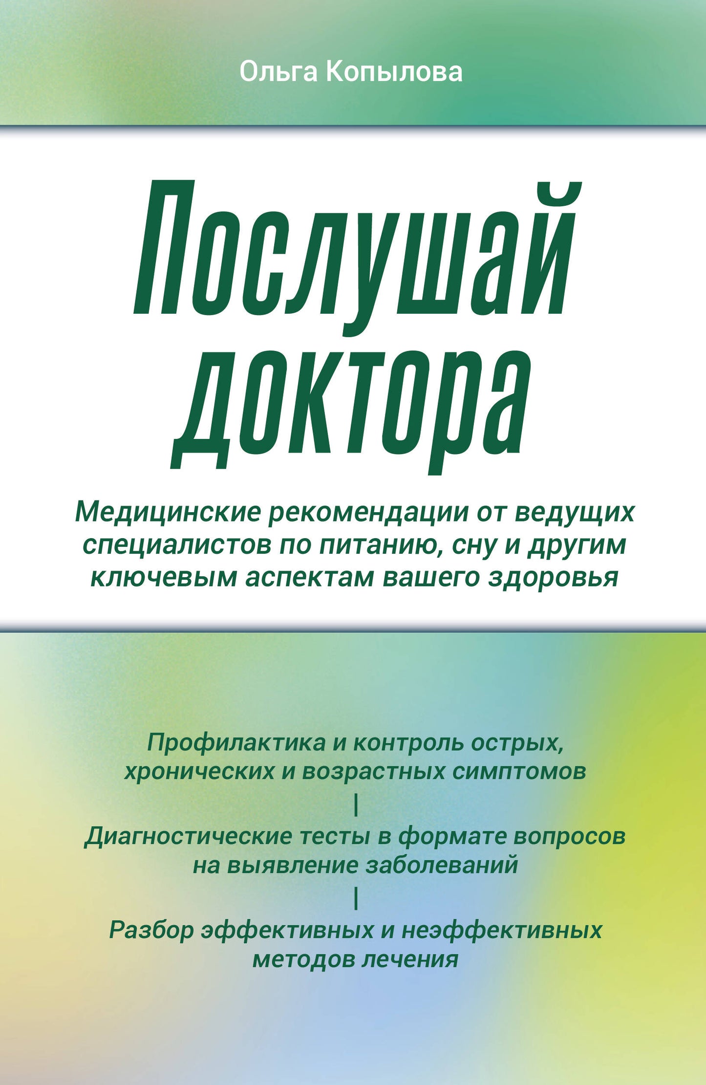Послушай доктора. Медицинские рекомендации от ведущих специалистов по питанию, сну и другим ключевым аспектам вашего здоровья