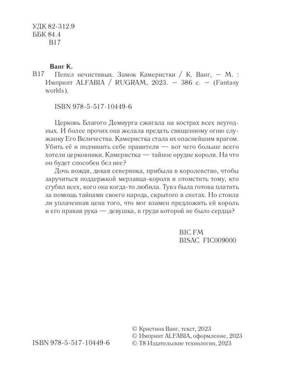 Пепел нечестивых. Замок Камеристки