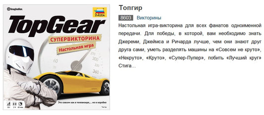 Наст.игра "Топ Гир" Top gear (викторина про автомобили) арт.8603