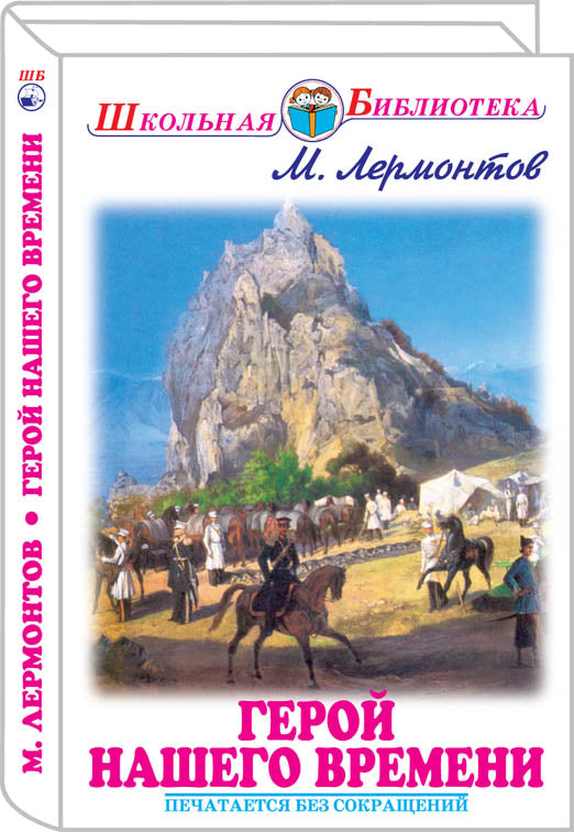 Герой нашего времени