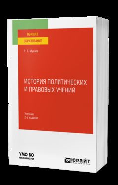 ИСТОРИЯ ПОЛИТИЧЕСКИХ И ПРАВОВЫХ УЧЕНИЙ 2-е изд., пер. и доп. Учебник для вузов