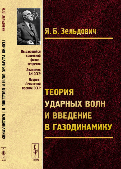 Теория ударных волн и введение в газодинамику