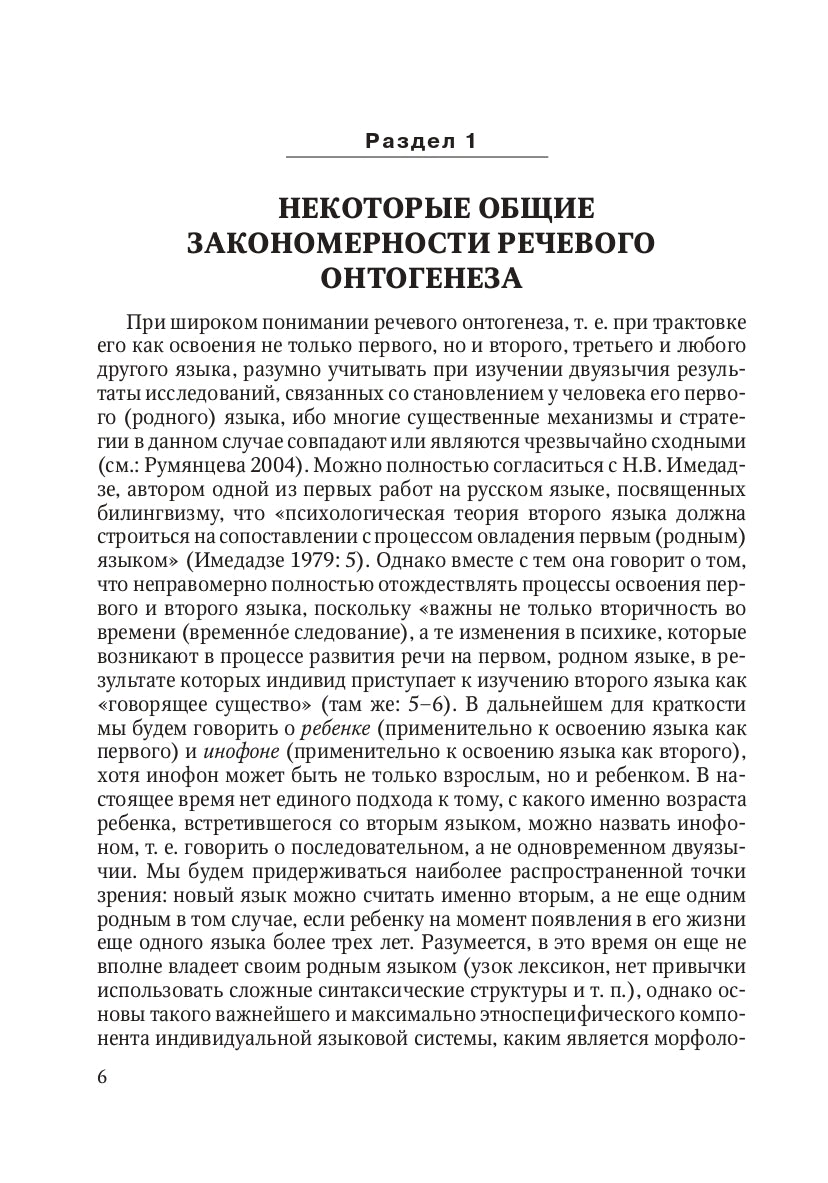 Освоение языка ребенком в ситуации двуязычия: научная монография