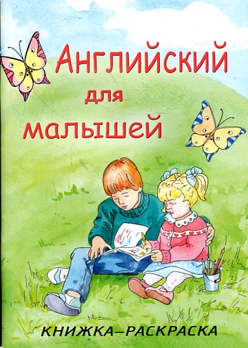 Английский для малышей (Учимся играя)