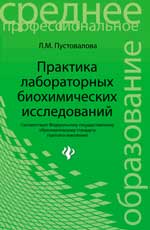 Практика лабораторных биохимических исследований