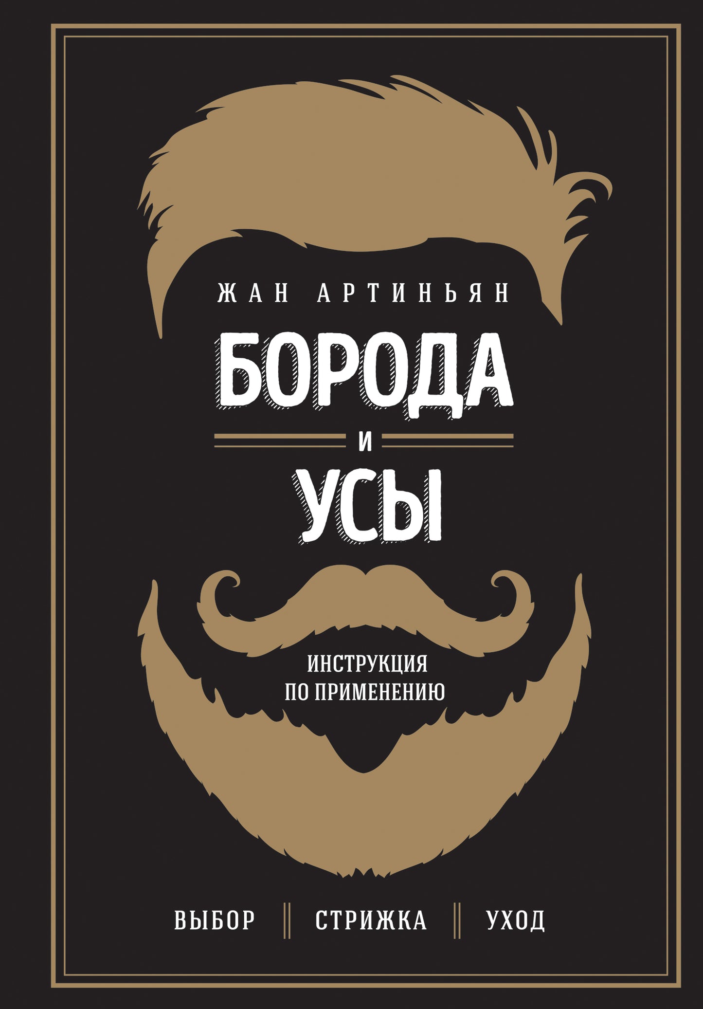 Борода и усы. Instructions pour la configuration