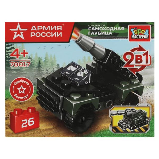 АРМИЯ РОССИИ конструктор самоходная гаубица 2в1, 26 дет. Город мастеров в кор.2*120шт
