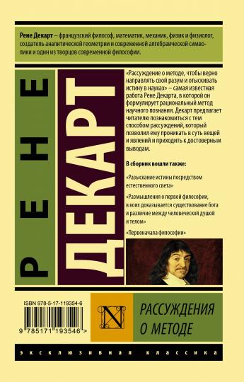 Рассуждение о методе