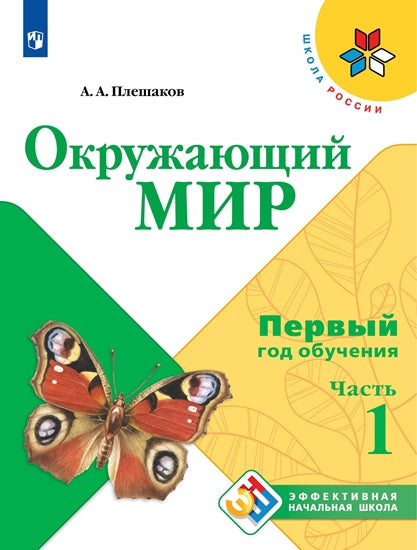 Плешаков Окружающий мир. Учебное пособие. Первый год обучения. В 3-х частях. Часть 1 ("Школа России")/Эффективная начальная школа