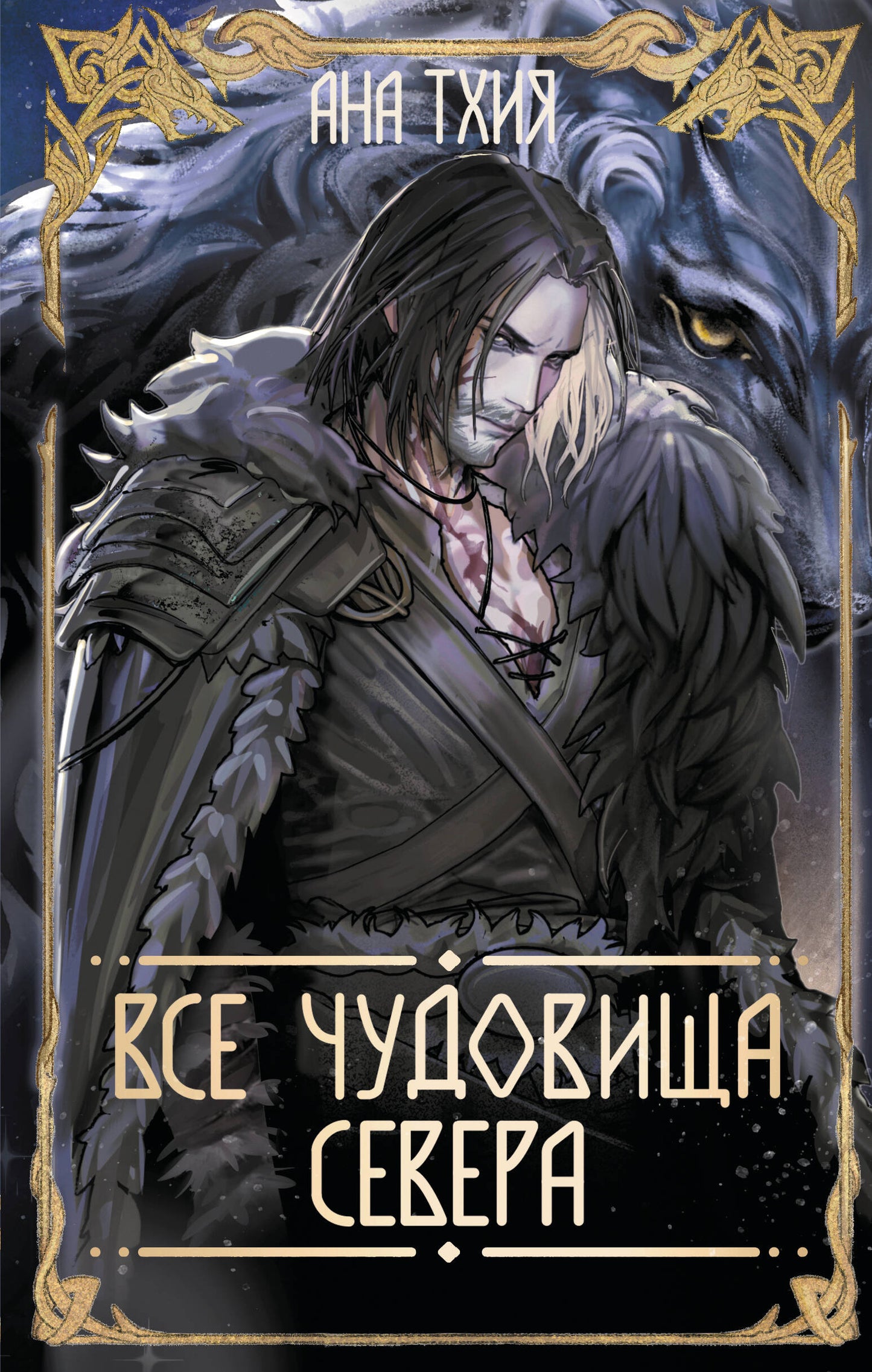 Все чудовища Севера