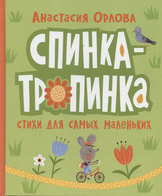 Орлова А. Спинка-тропинка