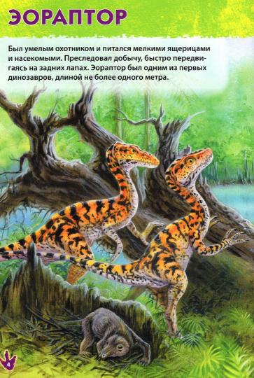 Динозавры. Первая энциклопедия дошкольника