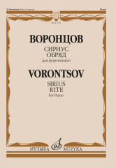 Воронцов Ю.В. Сириус ; Обряд : для фортепиано. — Москва : Музыка. — 32 с.; 60х90/8. — EAN 9790660101285 (в обл.)