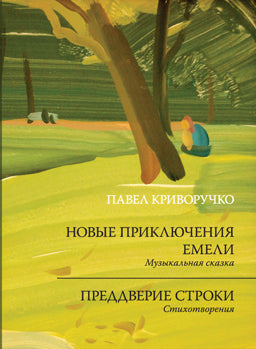 Новые приключения Емели. Преддверие строки.