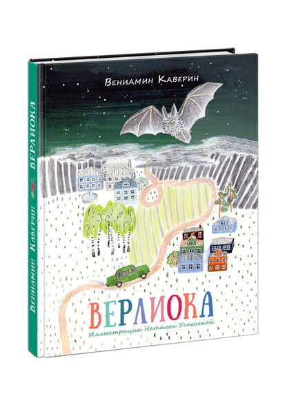 Верлиока: [сказочная повесть] / В. А. Каверин; ил. Н. Б. Успенской. - М.: Нигма, 2015. - 208 с.: ил.