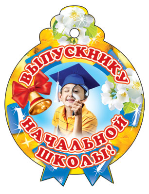 М-6556 Медалька одинарная "Выпускнику начальной школы"
