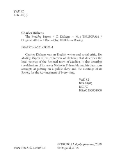 The Mudfog Papers = Мадфогские записки: на англ.яз