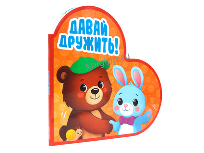 ВЫРУБКА. СЕРДЕЧКИ. ДАВАЙ ДРУЖИТЬ!