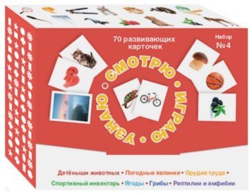 Смотрю.Играю.Узнаю.Набор №4.Детеныши животных,погодн.явления