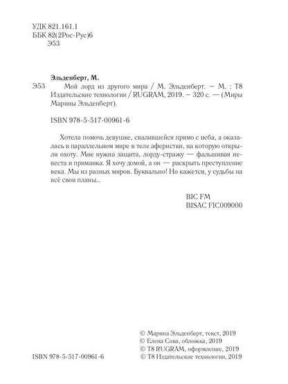 Мой лорд из другого мира