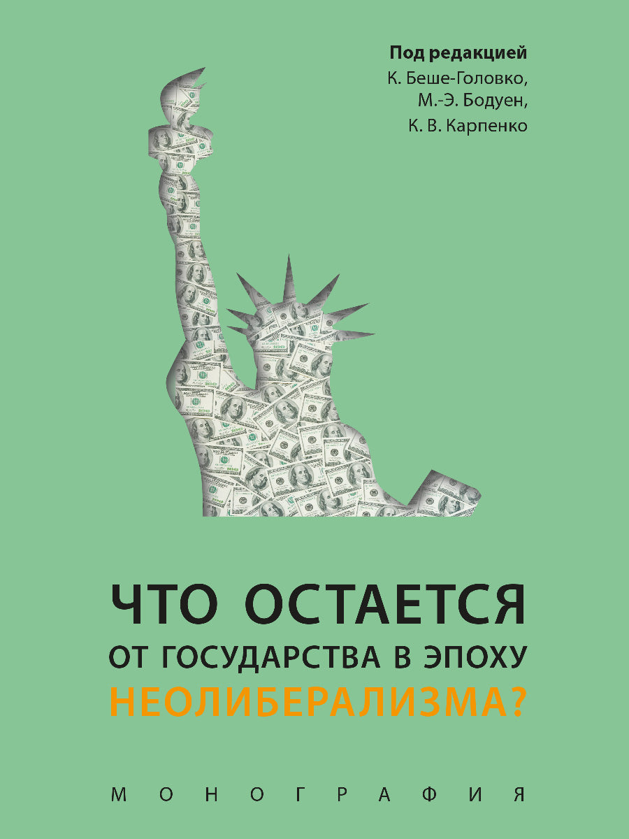 Что остается от государства в эпоху неолиберализма? Монография.-М.:Блок-Принт,2025 /=246093/