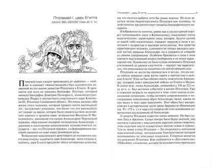 Эллинистический мир в биографиях