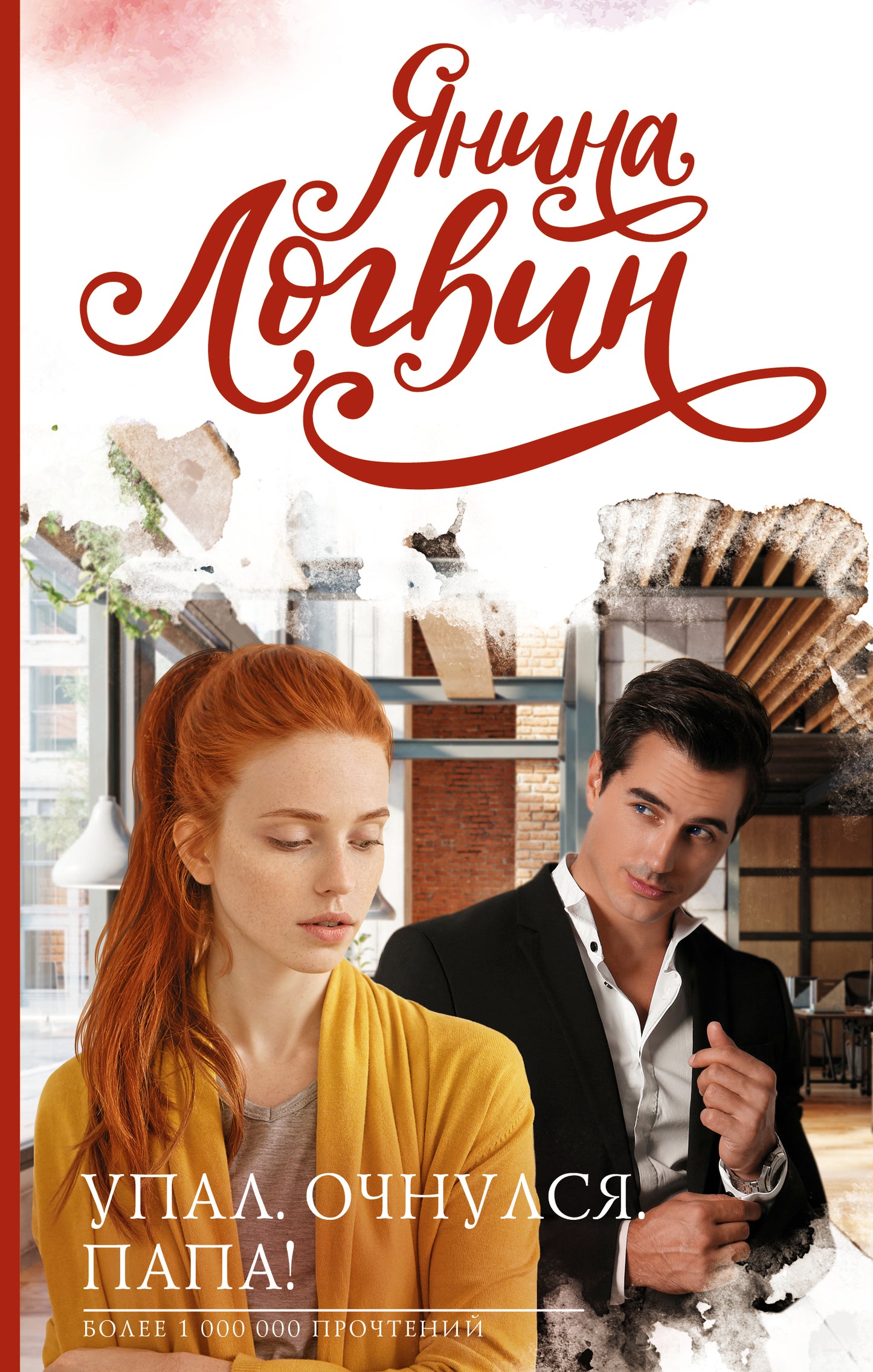 Упал. Очнулся. Папа!