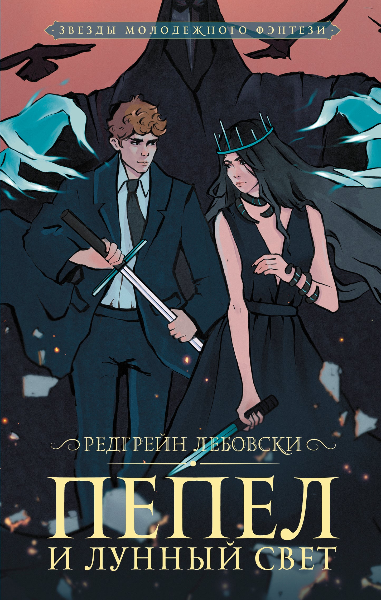 Пепел и Лунный свет