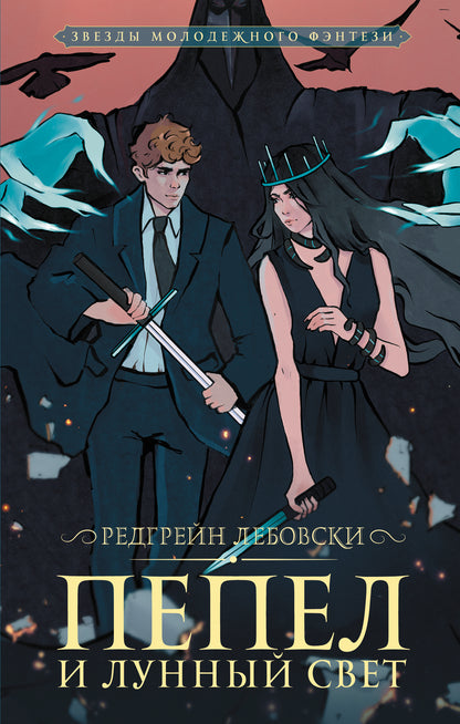 Пепел и Лунный свет