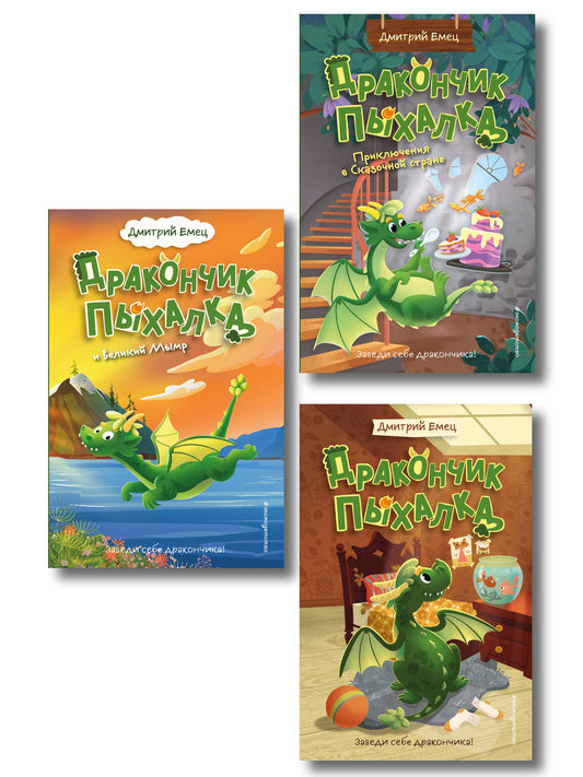 Комплект из 3 книг + стикеры: Дракончик Пыхалка, Дракончик Пыхалка и Великий Мымр, Приключения в сказочной стране (ИК)