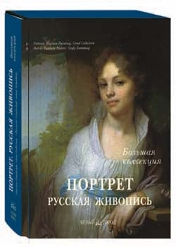 Портрет. Русская живопись