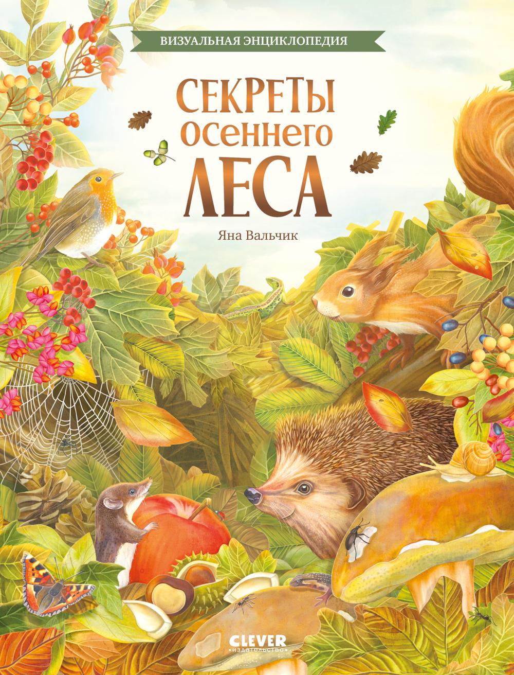 Удивительные энциклопедии. Секреты осеннего леса. Визуальная энциклопедия