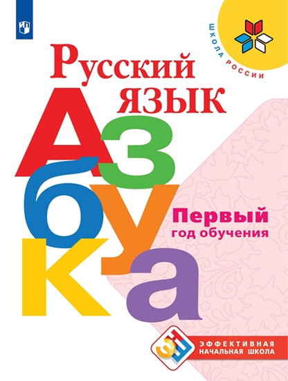 Русский язык. Азбука. Первый год обучения