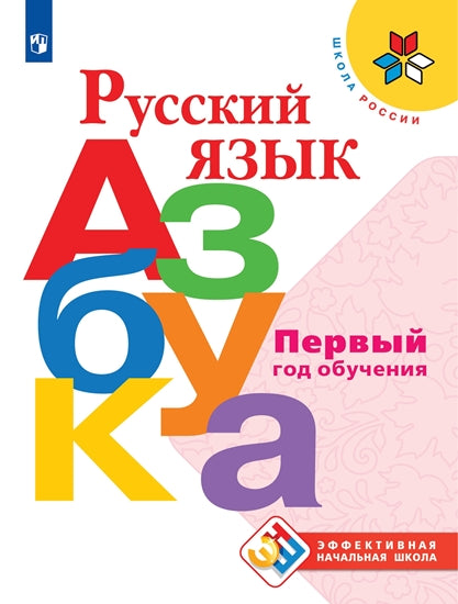 Русский язык. Азбука. Первый год обучения