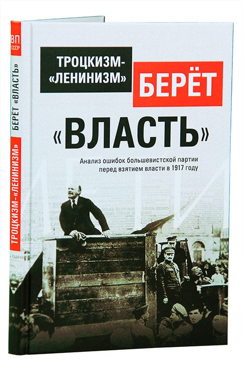 Троцкизм -"ленинизм" берёт "власть"
